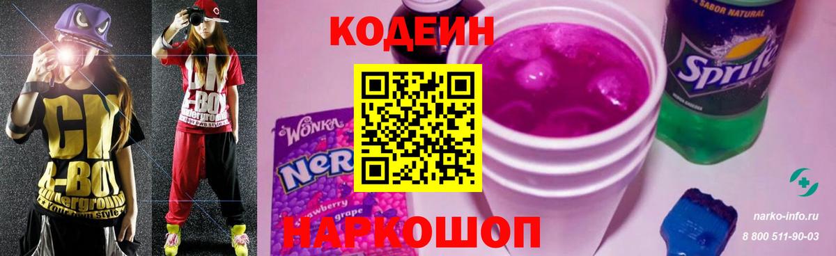 Кингисепп  Codein Purple Drank  Вход с VPN  Codein Purple Drank 